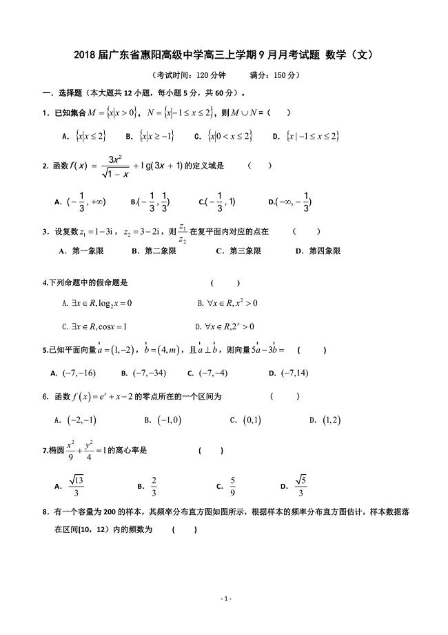 广东省惠阳高级中学高三上学期9月月考试题数学文