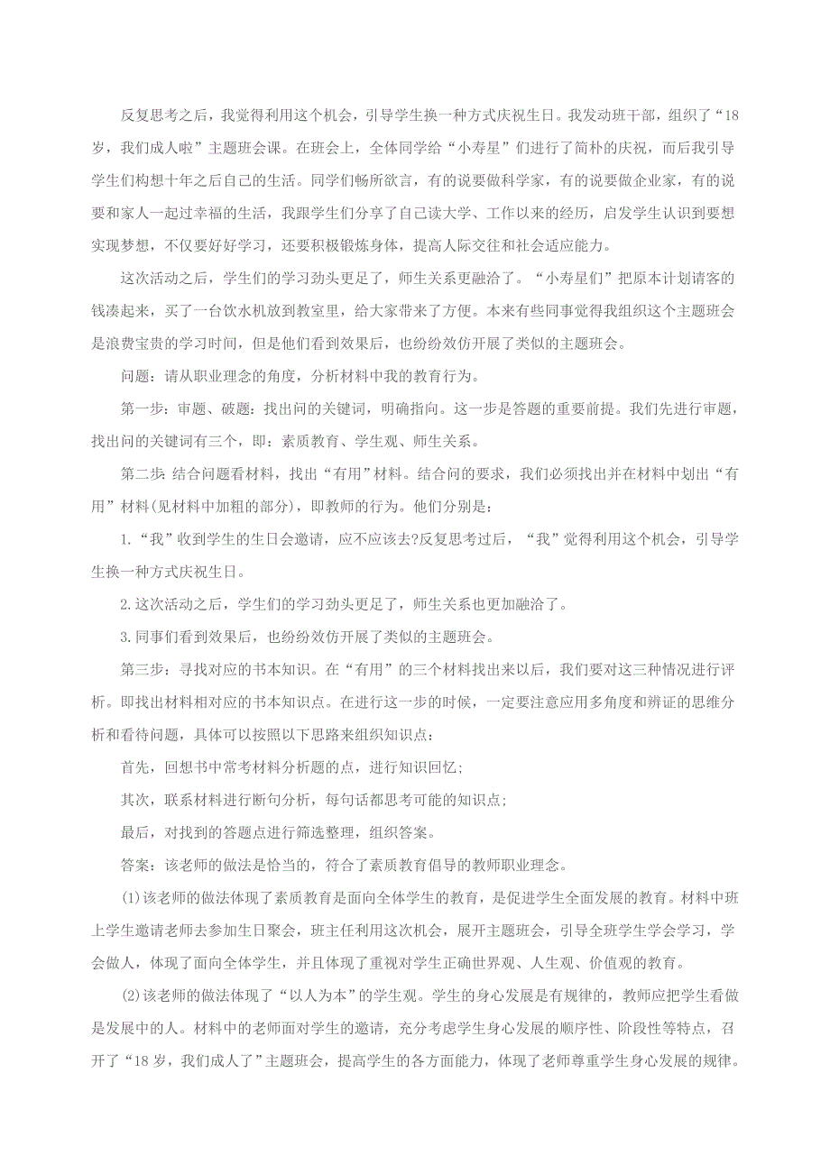 2016山东教师资格综合素质难点-材料分析题答题技巧.doc_第2页