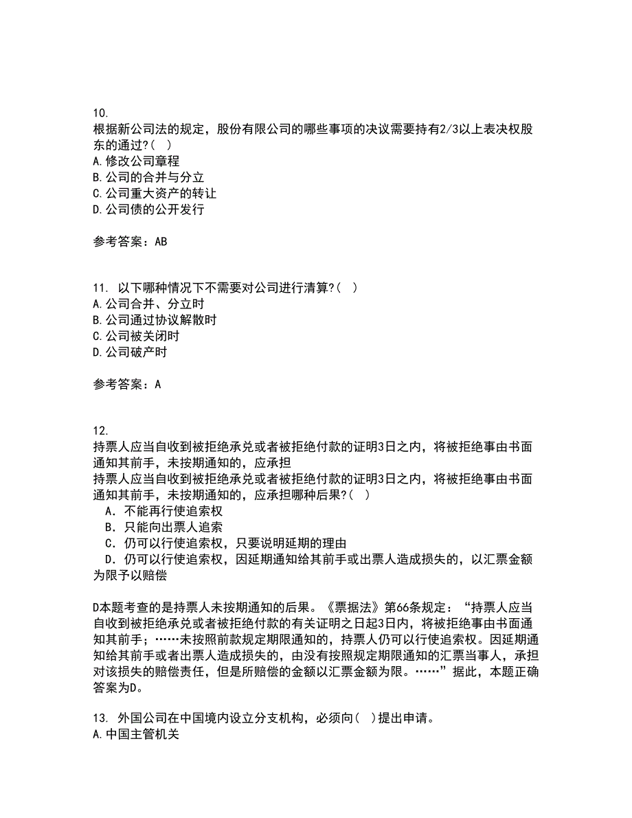 南开大学22春《公司法》综合作业一答案参考34_第4页