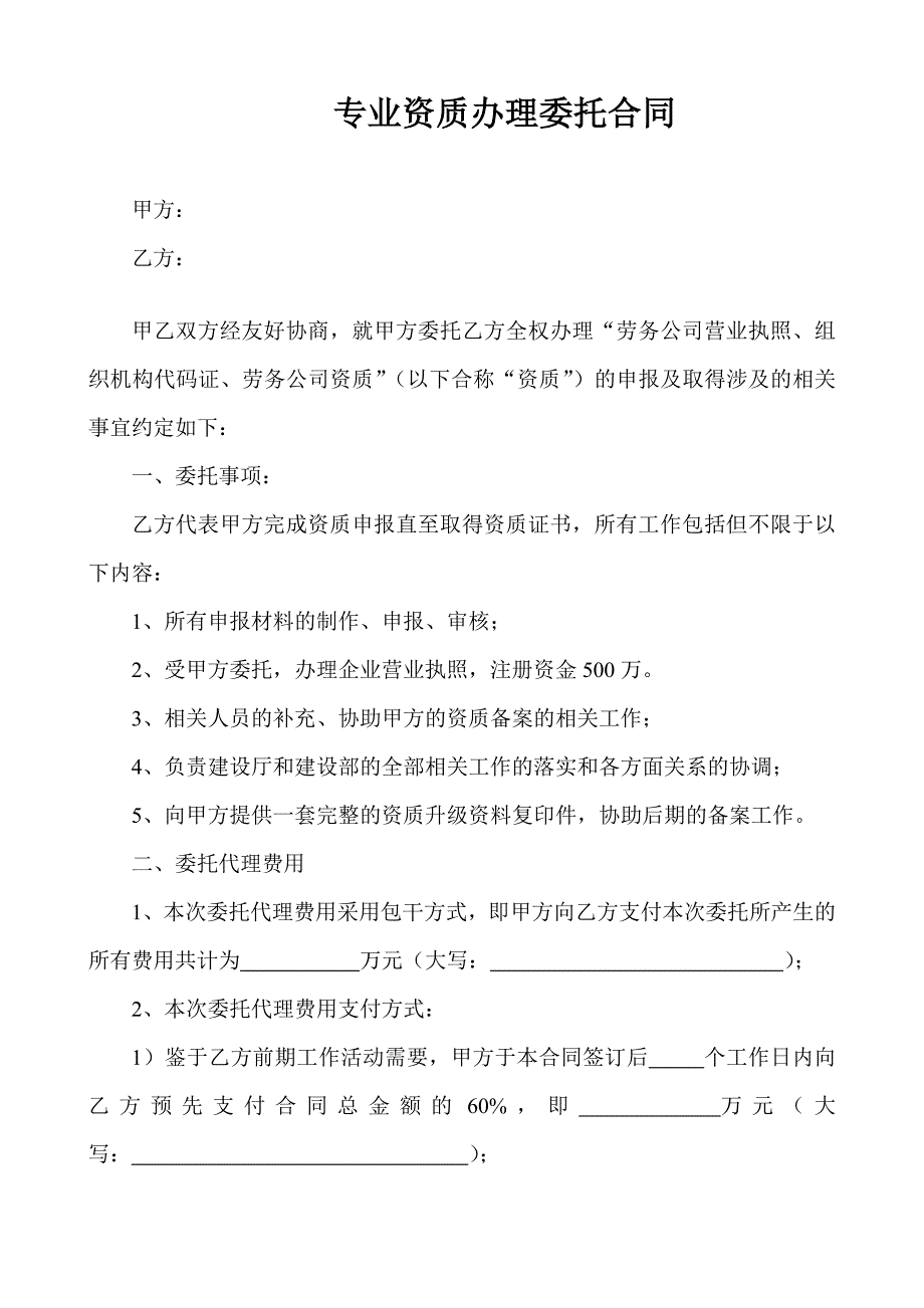 大志天成专业资质代办合同模板.doc_第1页