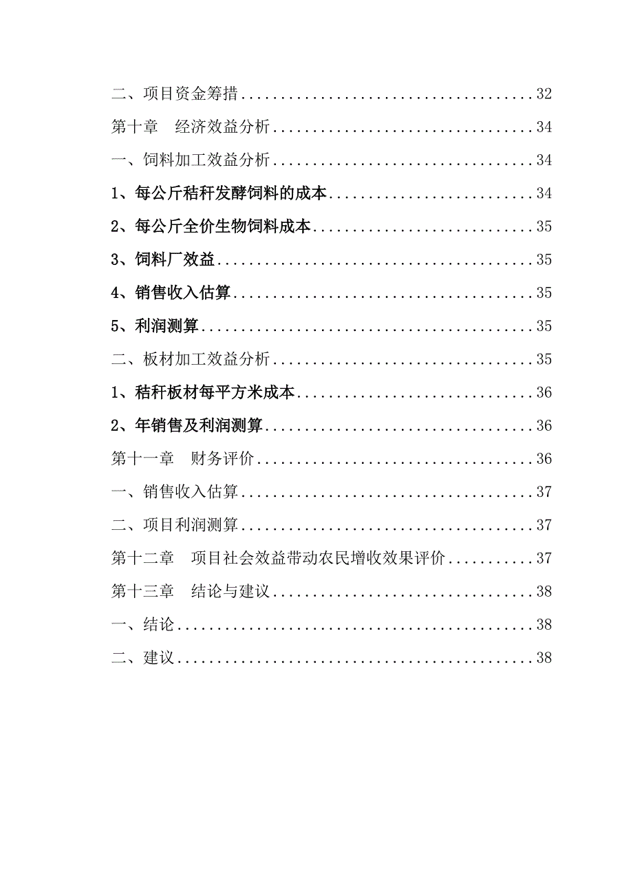 农业综合开发产业化经营玉米秸秆综合加工循环利用项目投资可行性研究报告.doc_第3页