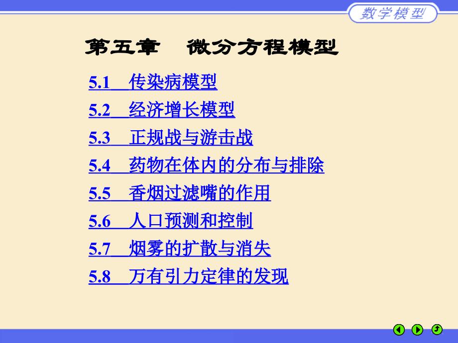 M05微分方程模型课件_第1页