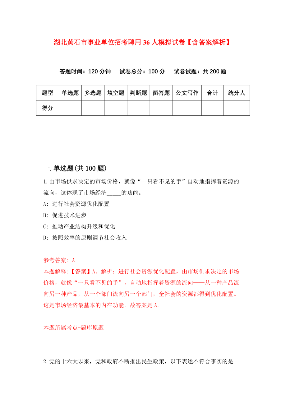 湖北黄石市事业单位招考聘用36人模拟试卷【含答案解析】【5】_第1页