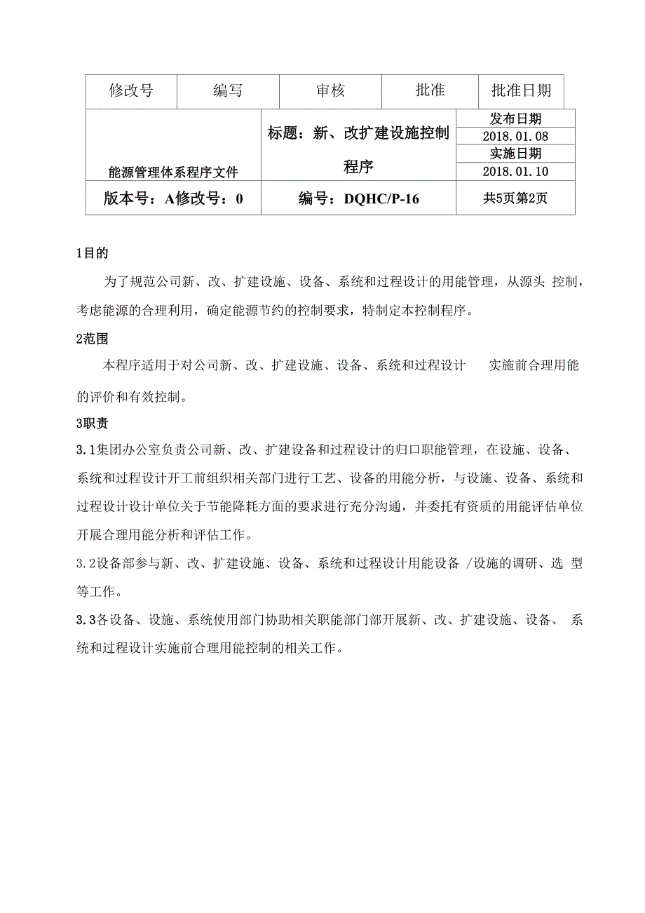 新、改扩建设施用能控制程序_第2页