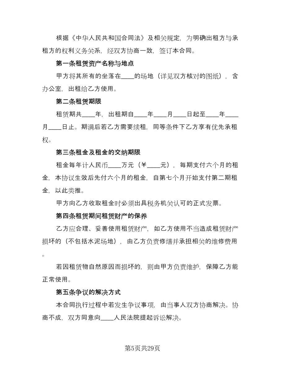 关于场地租赁合同官方版（九篇）.doc_第5页