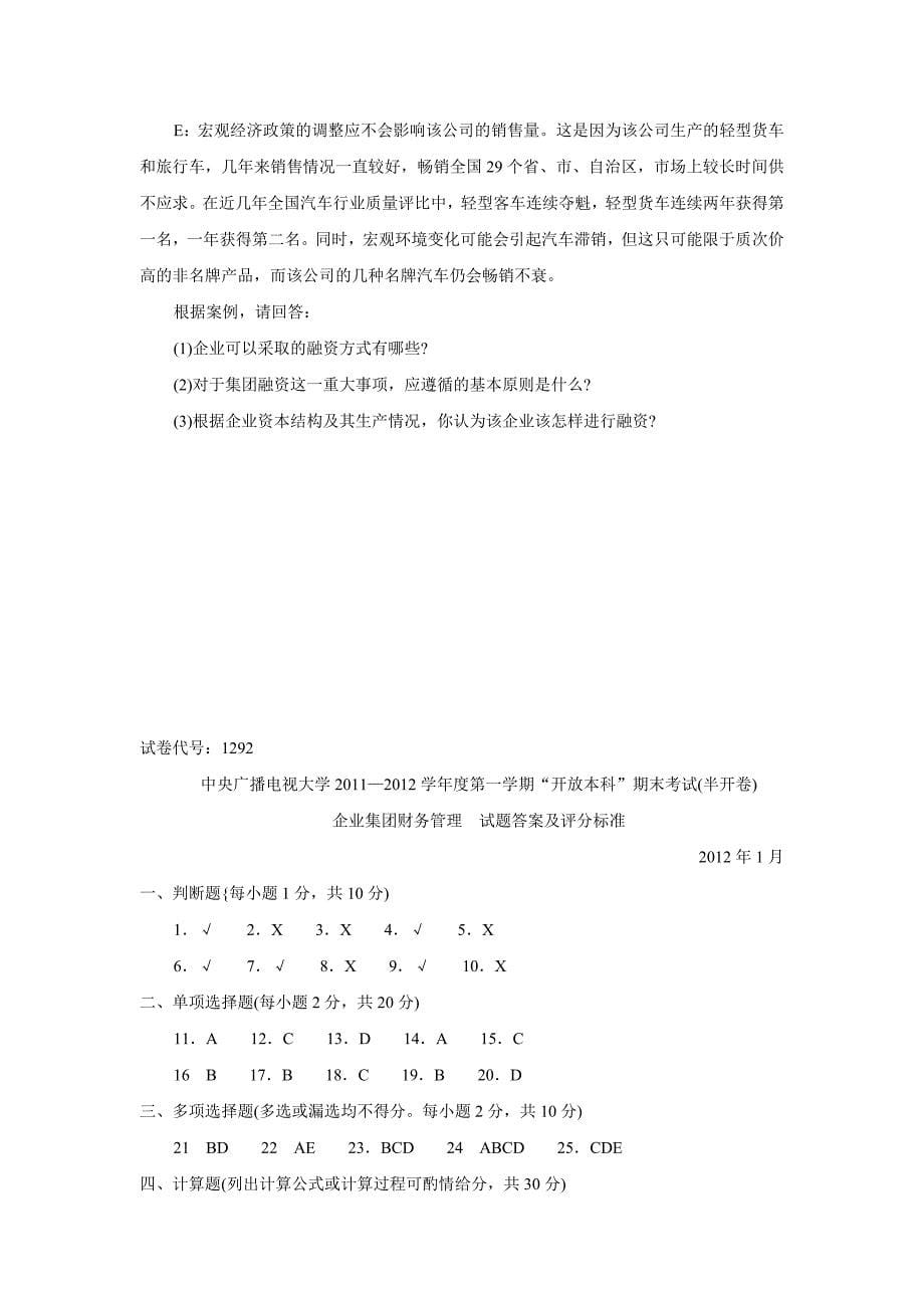 企业集团财务管理2012.01试卷及答案_第5页