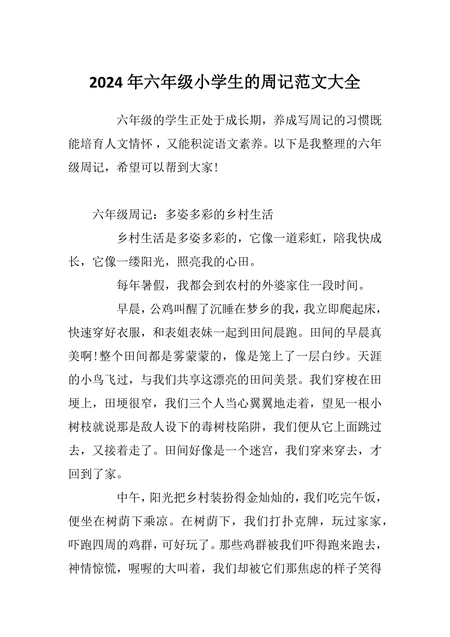 2024年六年级小学生的周记范文大全_第1页