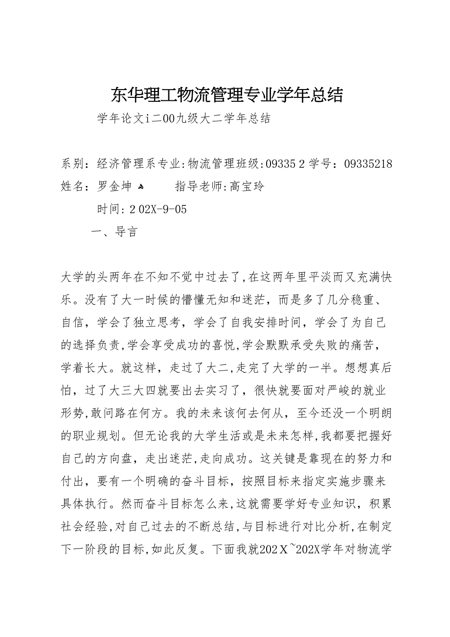 东华理工物流管理专业总结_第1页