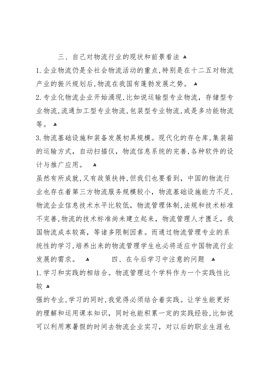 东华理工物流管理专业总结_第4页