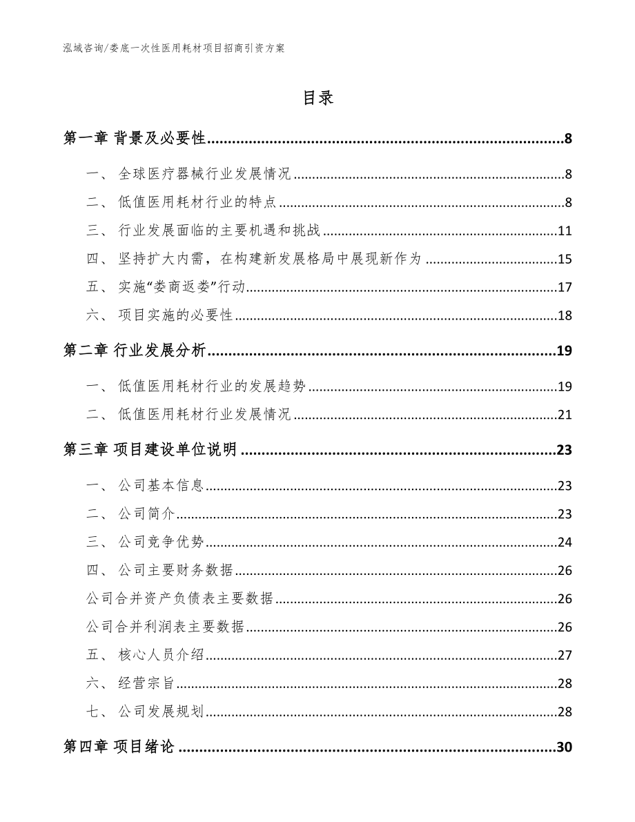 娄底一次性医用耗材项目招商引资方案_第1页