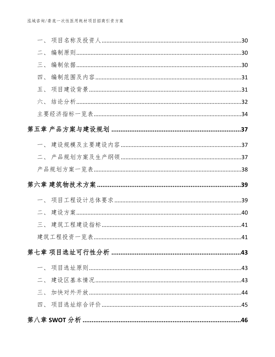 娄底一次性医用耗材项目招商引资方案_第2页