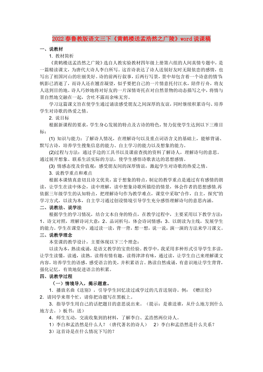 2022春鲁教版语文三下《黄鹤楼送孟浩然之广陵》word说课稿_第1页