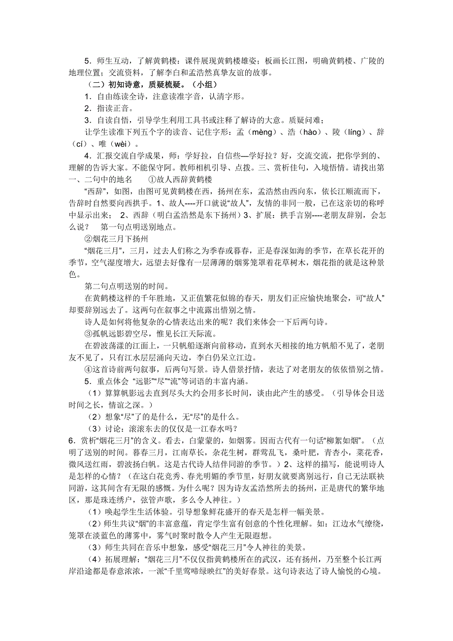 2022春鲁教版语文三下《黄鹤楼送孟浩然之广陵》word说课稿_第2页