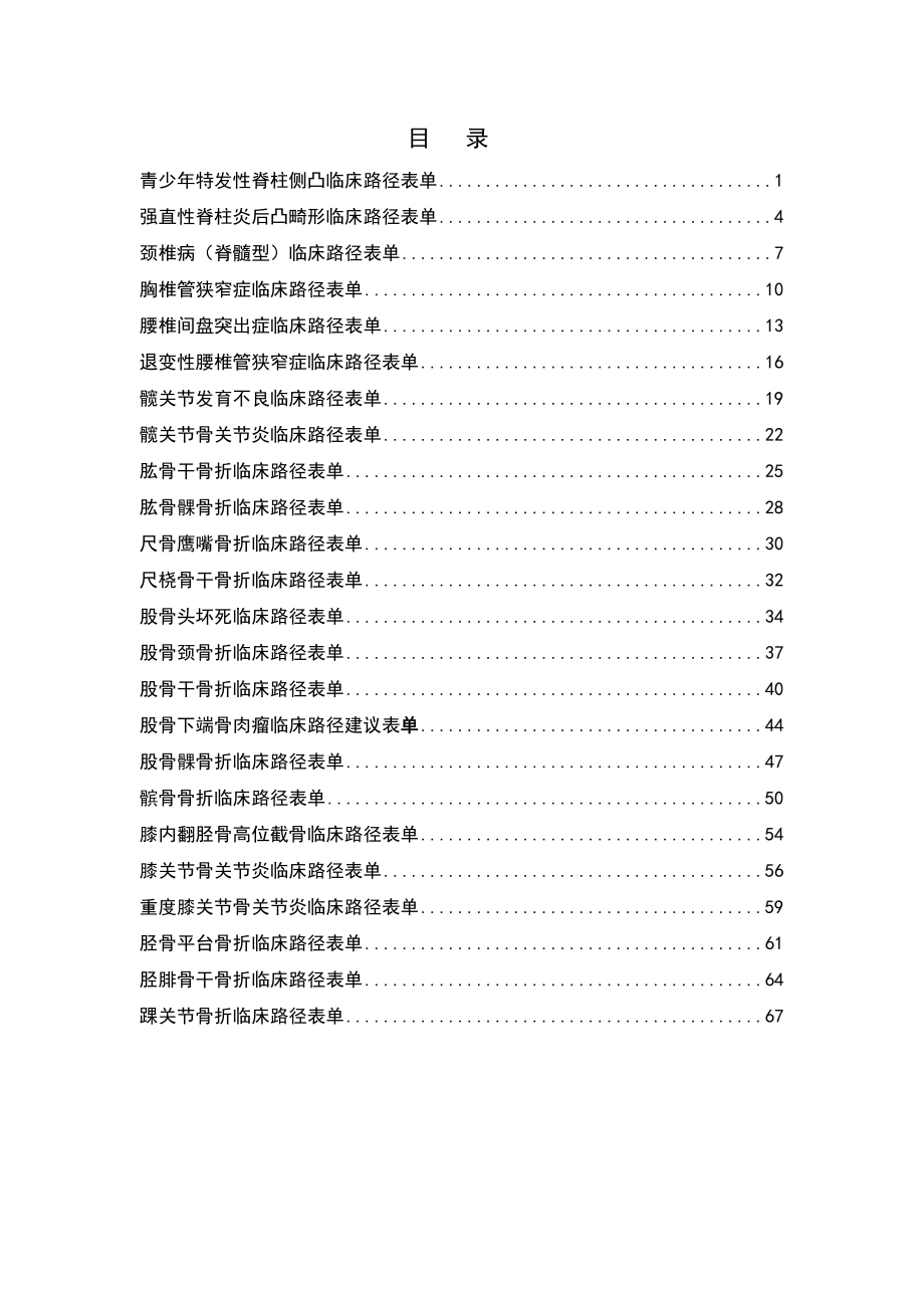 骨科临床路径表单汇总761918999_第1页