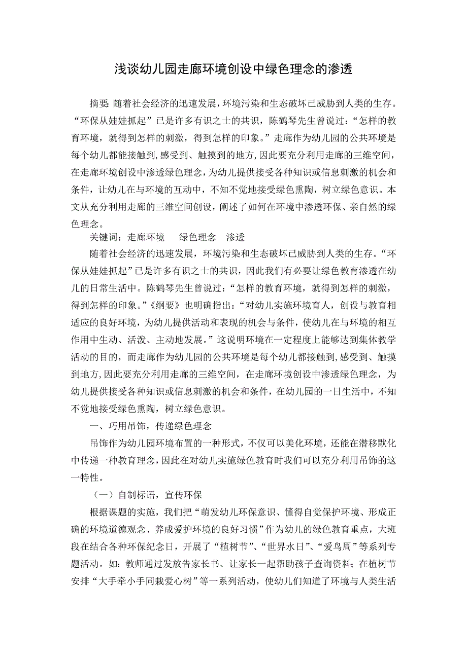 幼儿教学论文：浅谈幼儿园走廊环境创设中绿色理念的渗透新_第1页