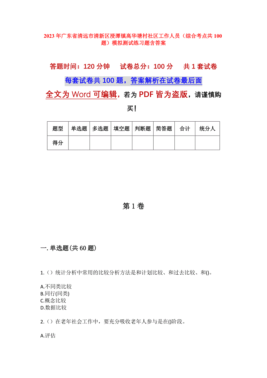 2023年广东省清远市清新区浸潭镇高华塘村社区工作人员（综合考点共100题）模拟测试练习题含答案_第1页