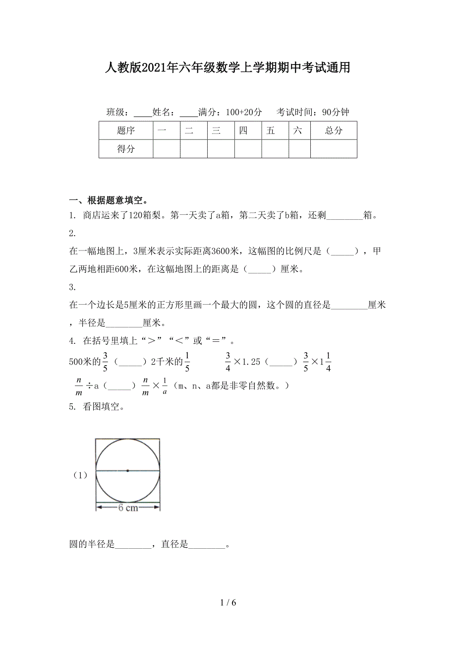 人教版六年级数学上学期期中考试通用_第1页