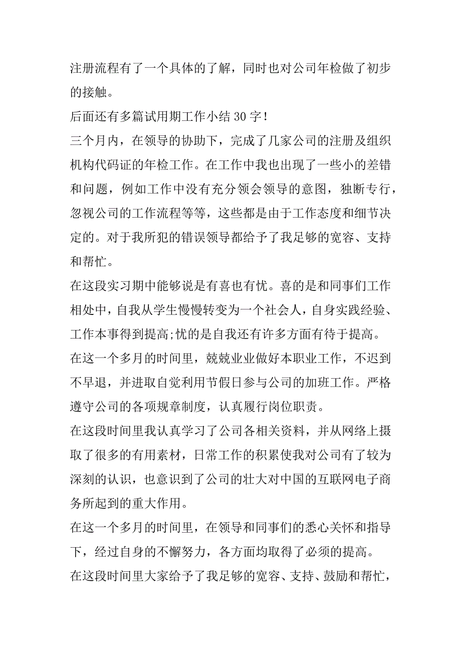 2023年试用期工作小结30字试用期工作小结30字,汇总1合集_第2页