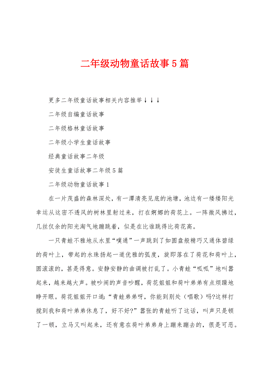 二年级动物童话故事5篇.docx_第1页