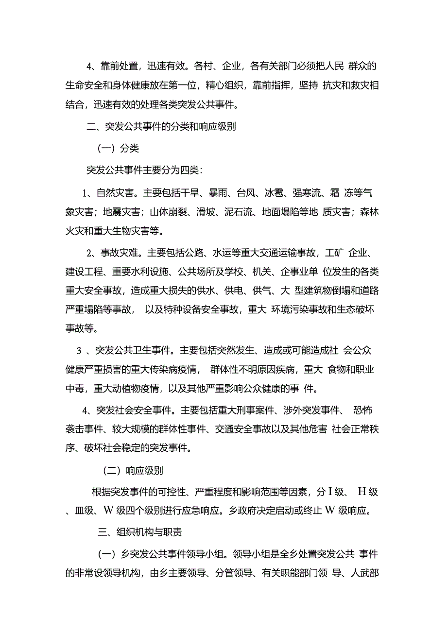 乡镇突发公共事件应急预案_第2页