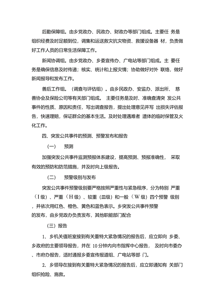 乡镇突发公共事件应急预案_第4页