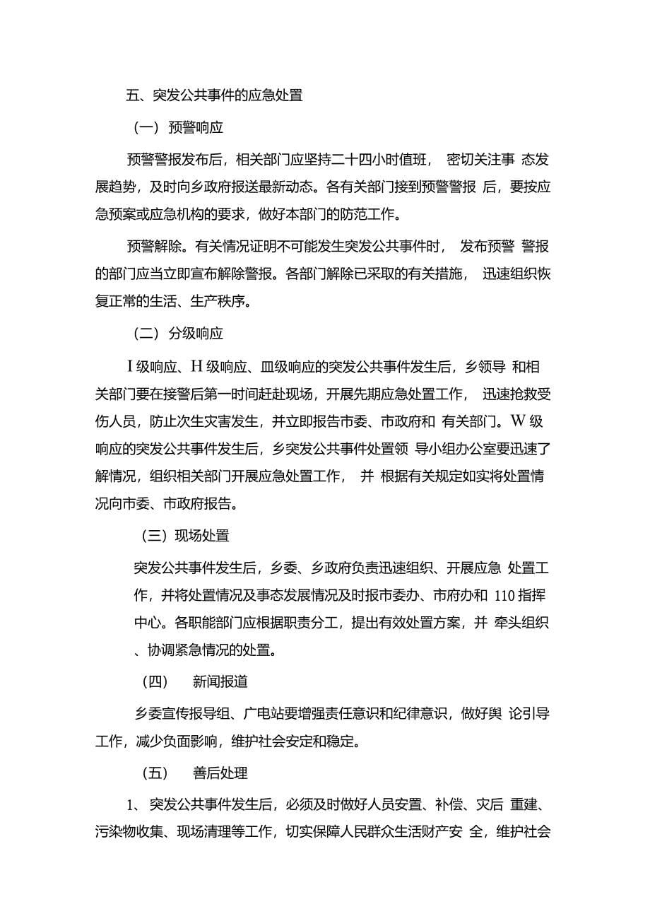 乡镇突发公共事件应急预案_第5页