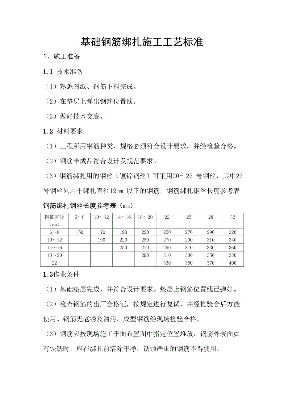 基础钢筋绑扎施工工艺标准_第1页