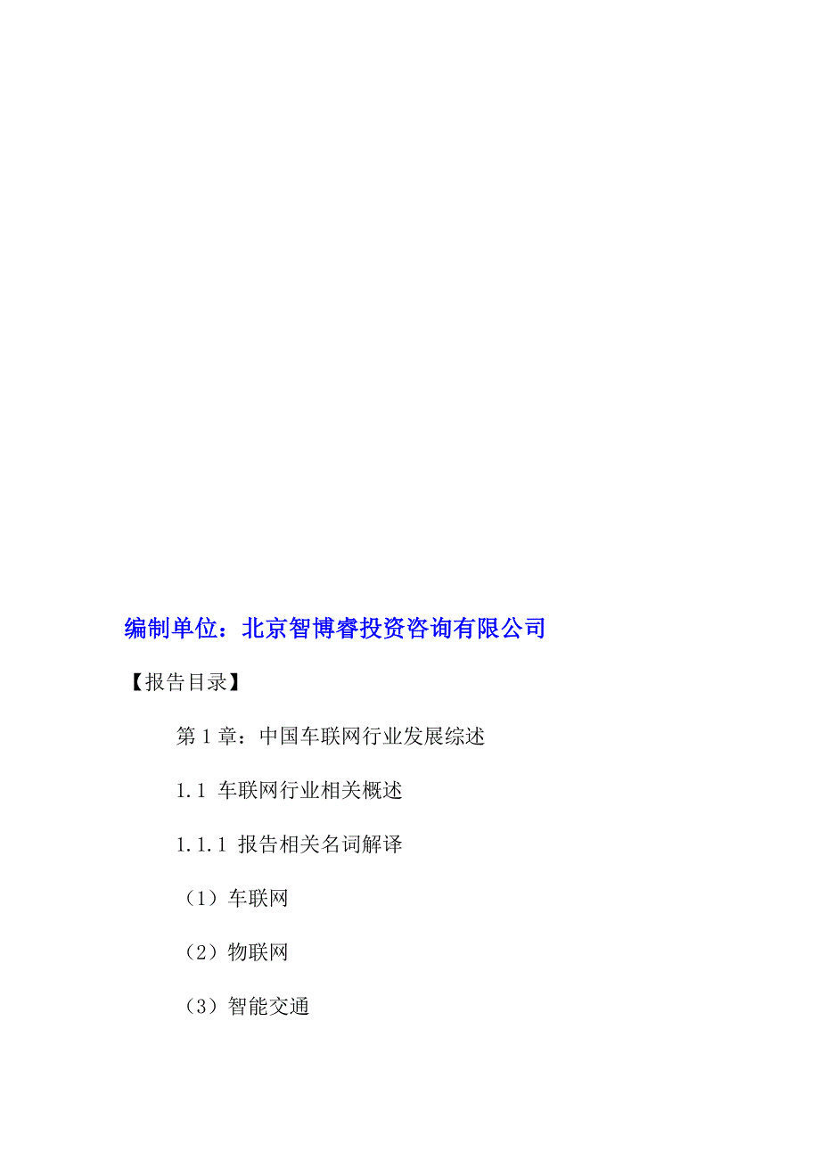 中国车联网行业市场前景预测及投资策略研究报告XXXX20_第3页