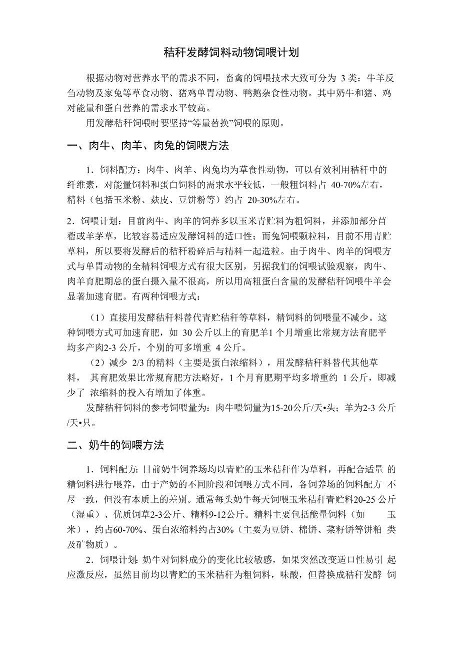 秸秆发酵饲料动物饲喂计划_第1页