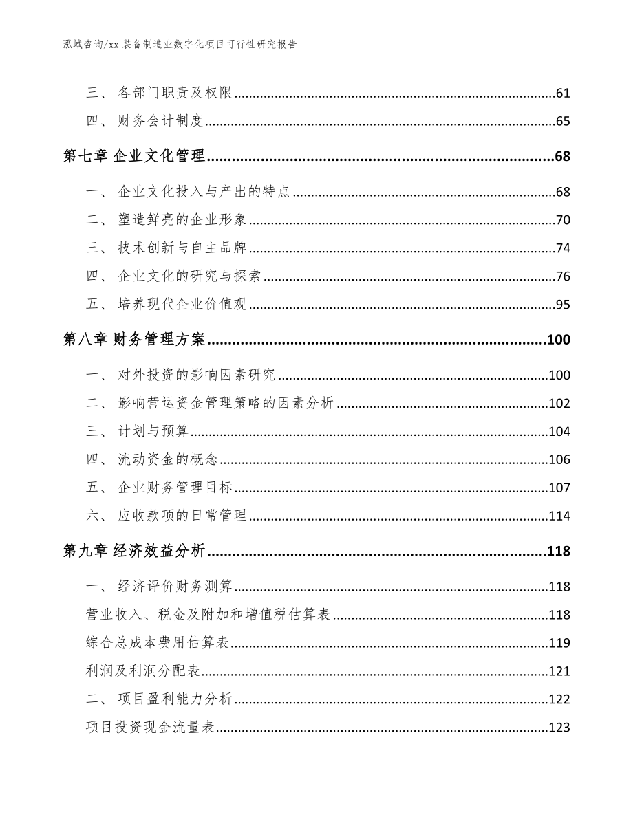 xx装备制造业数字化项目可行性研究报告【模板参考】_第3页