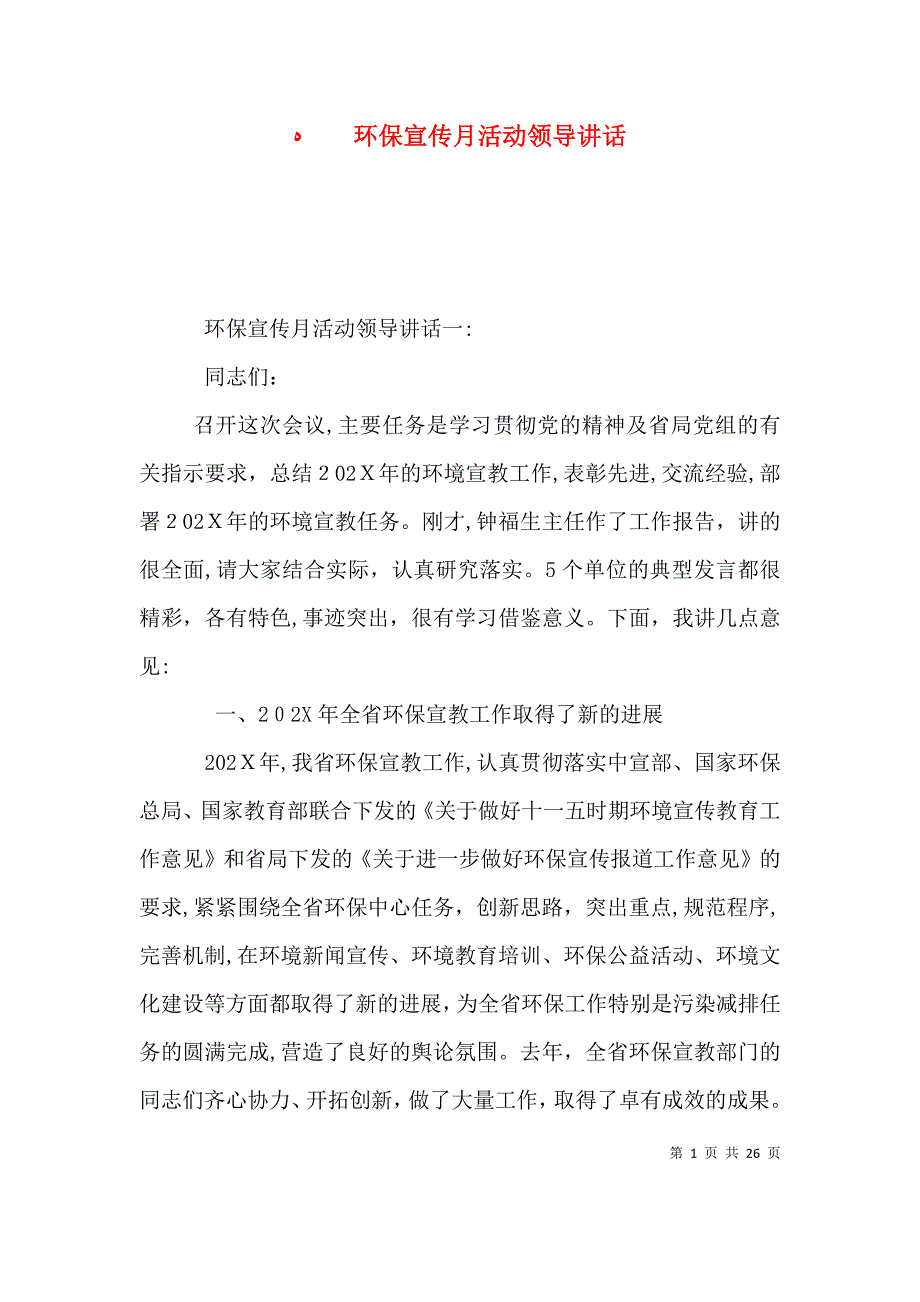 环保宣传月活动领导讲话_第1页