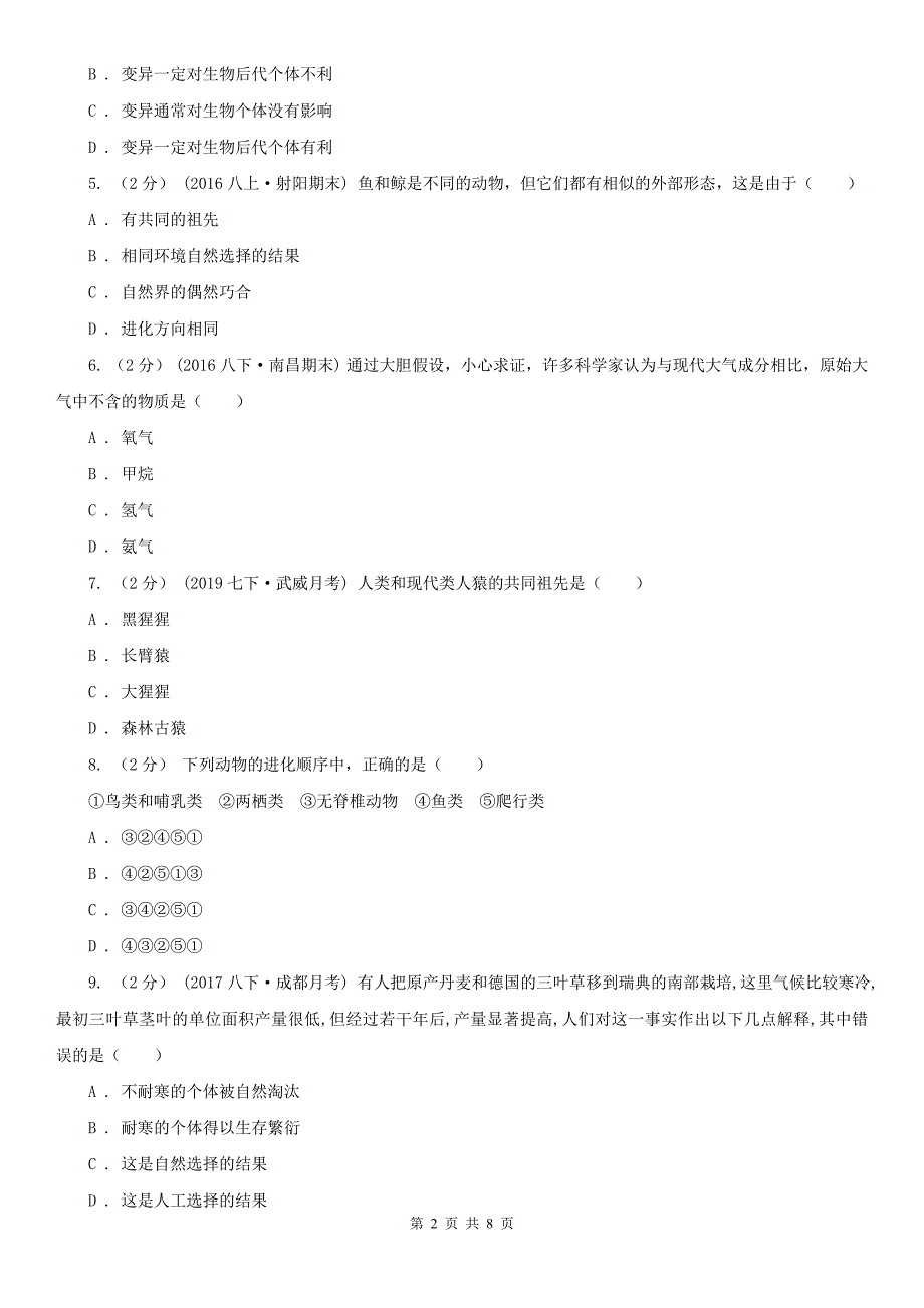 内蒙古巴彦淖尔市八年级下学期第一次月考生物试题_第2页