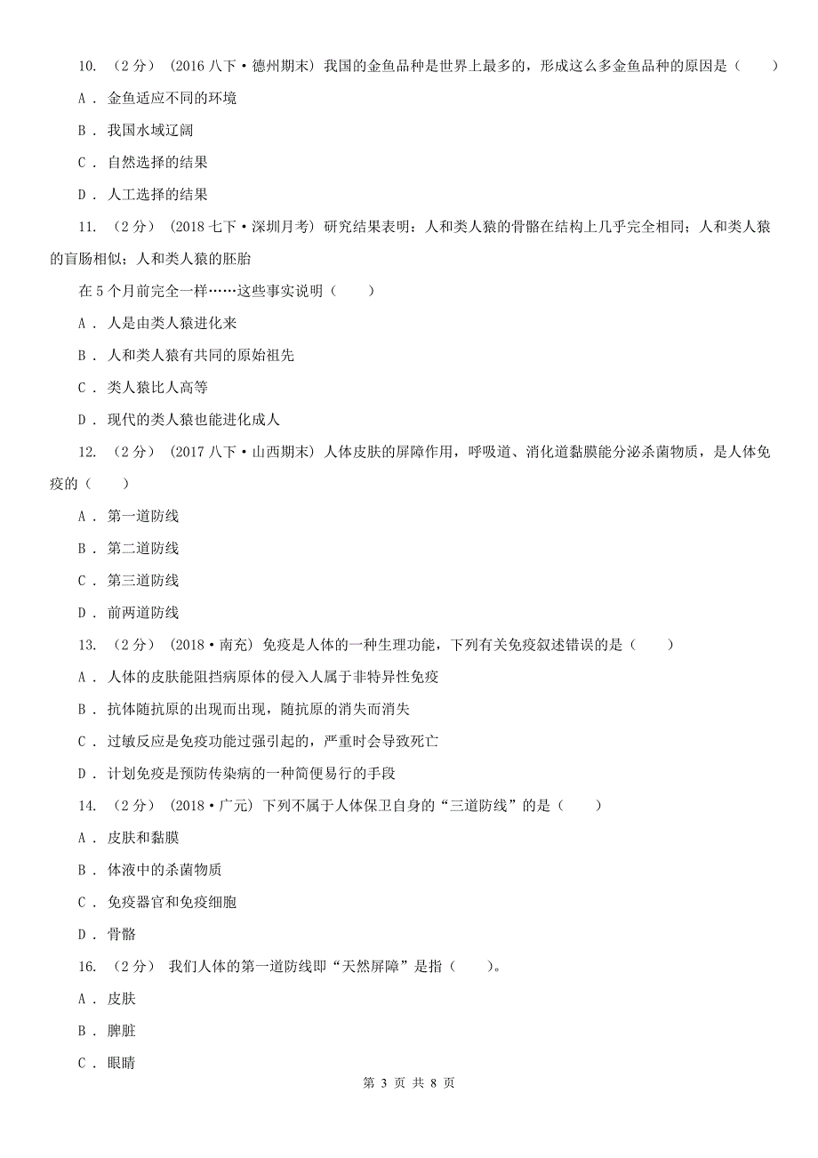 内蒙古巴彦淖尔市八年级下学期第一次月考生物试题_第3页