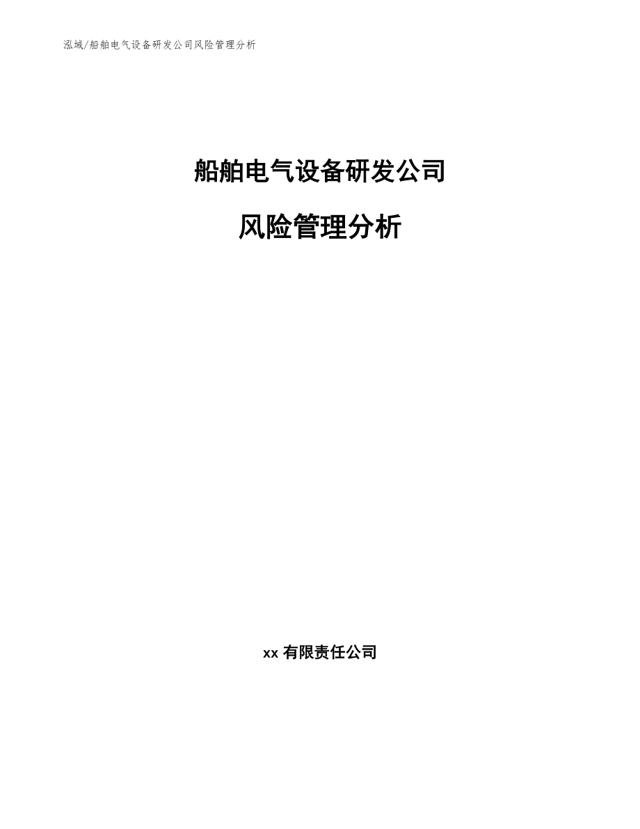 船舶电气设备研发公司风险管理分析【参考】_第1页