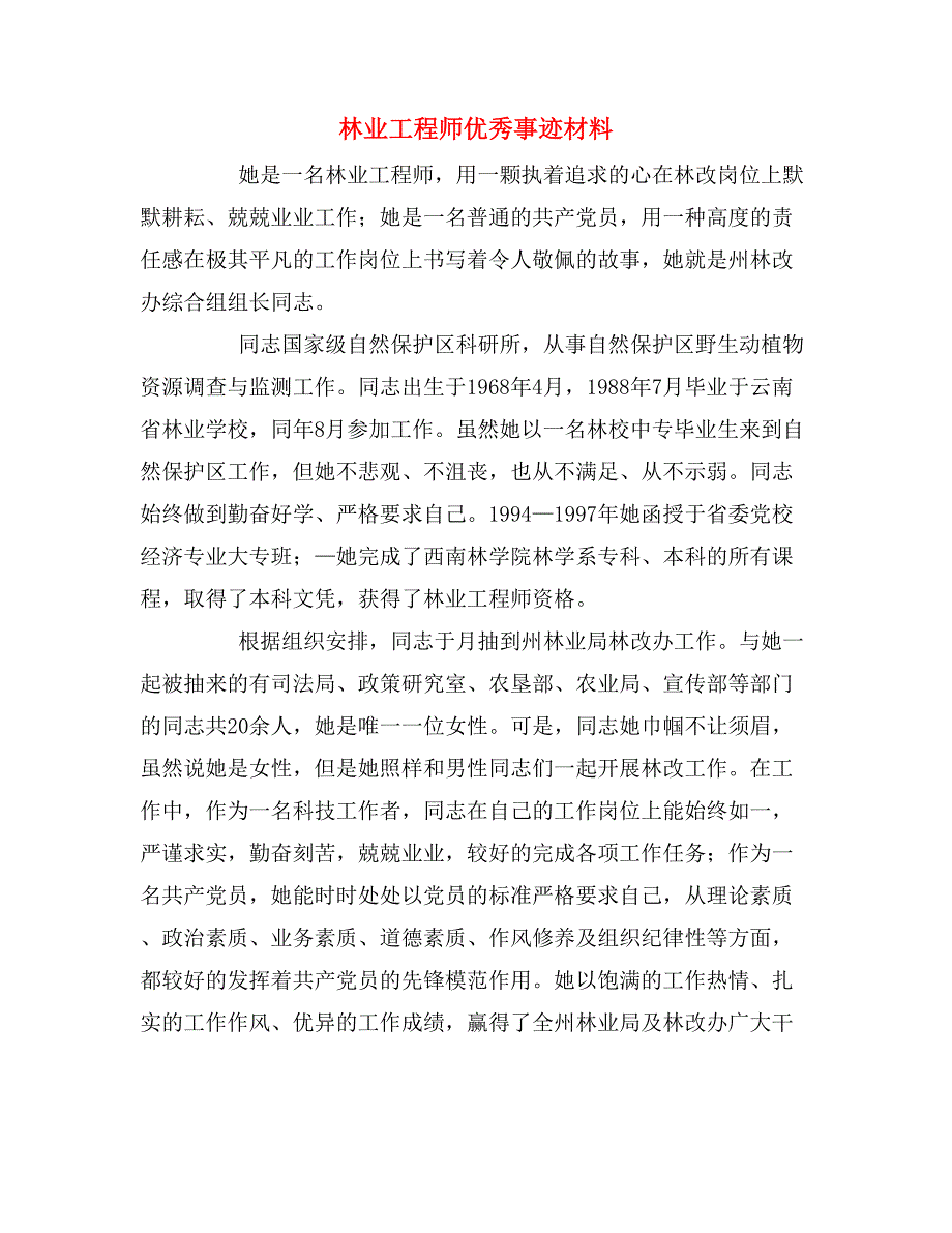 林业工程师优秀事迹材料.doc_第1页