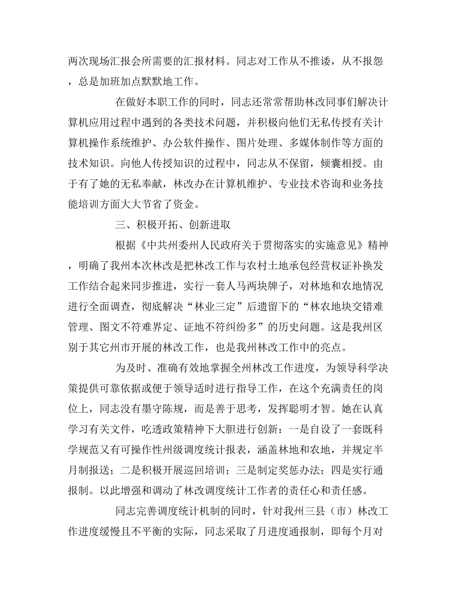 林业工程师优秀事迹材料.doc_第4页