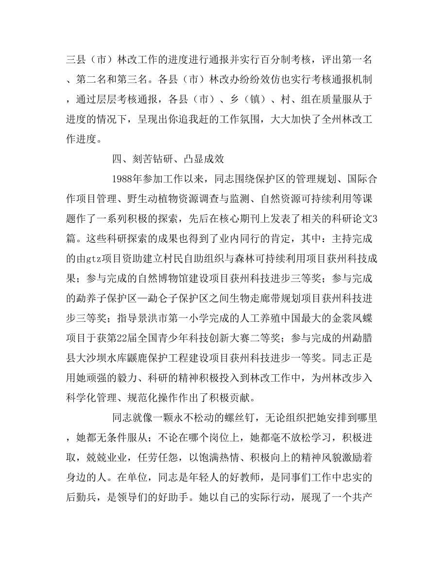 林业工程师优秀事迹材料.doc_第5页