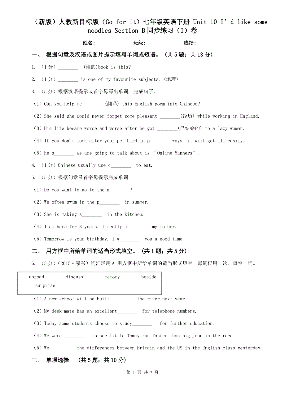 （新版）人教新目标版（Go for it）七年级英语下册 Unit 10 I’d like some noodles Section B同步练习（I）卷.doc_第1页