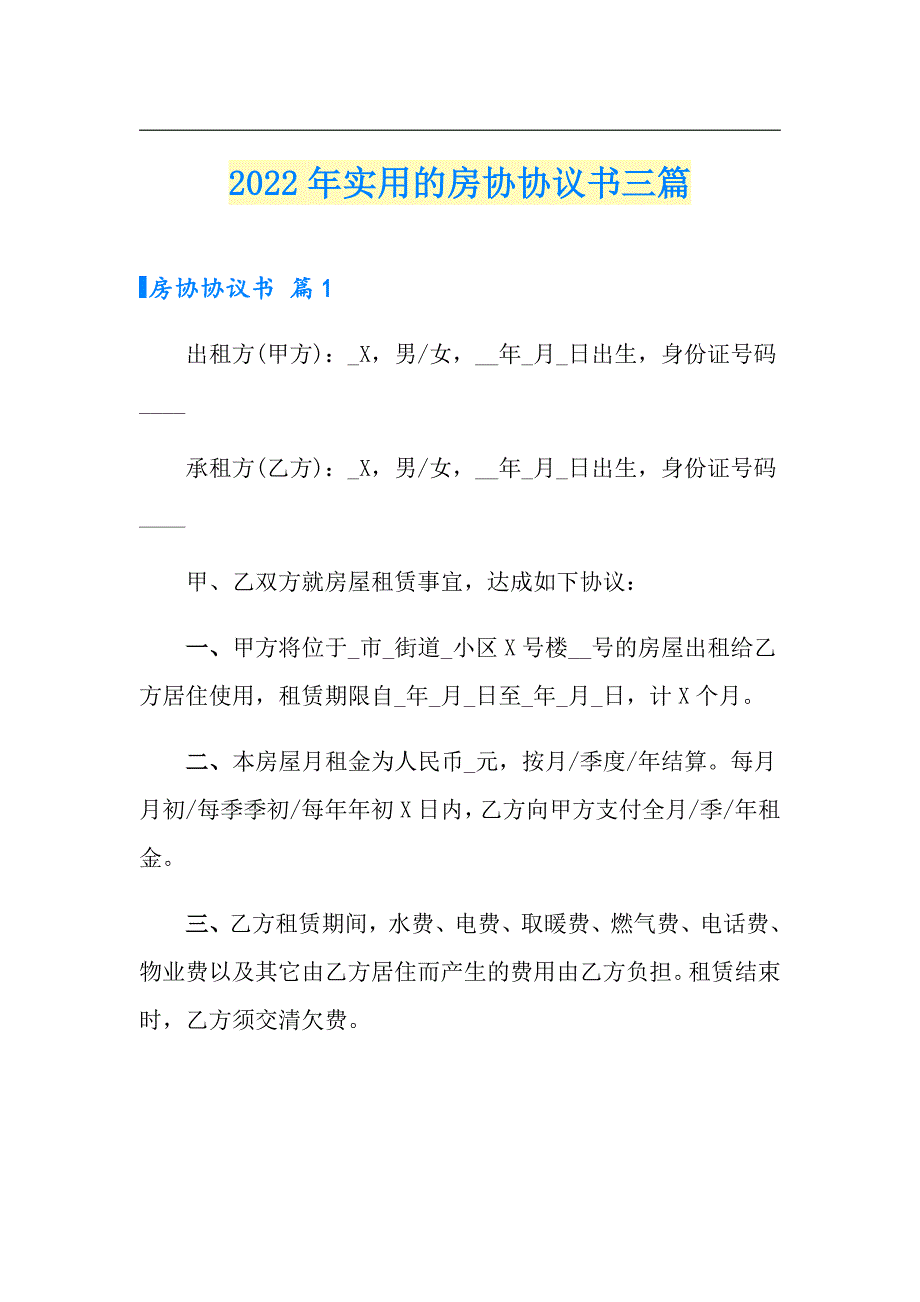 2022年实用的房协协议书三篇_第1页