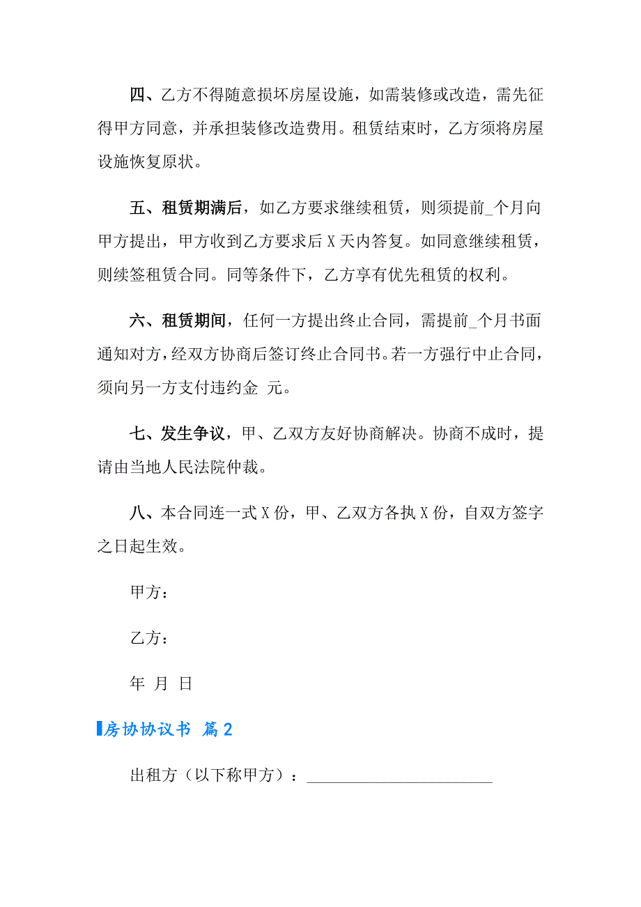 2022年实用的房协协议书三篇_第2页