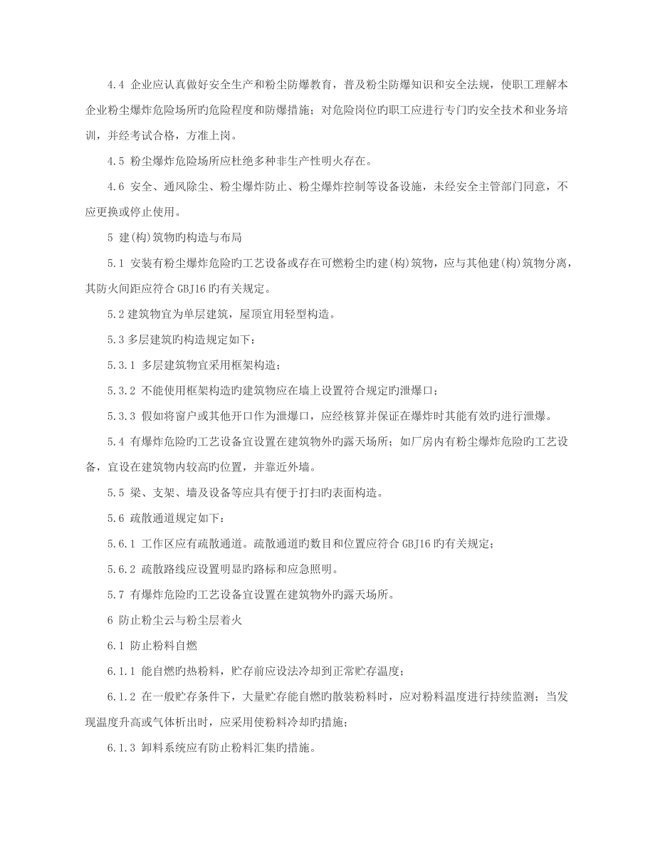 粉尘防爆安全规程_第4页