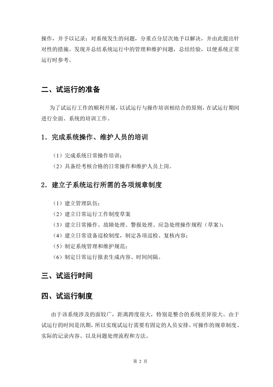 设备试运行报告机房监控_第3页