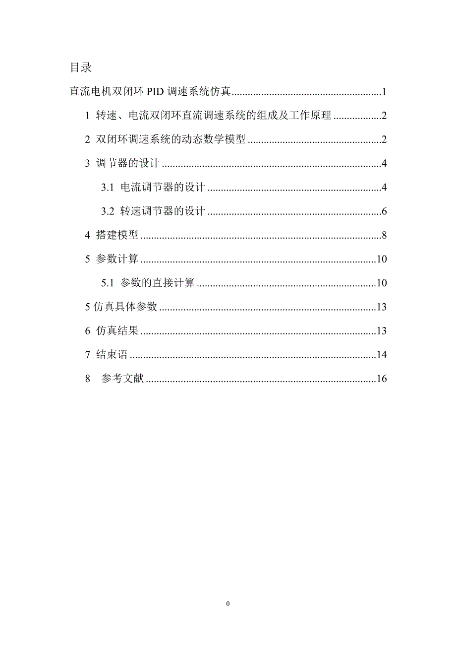 直流电机双闭环PID调速系统仿真_第1页