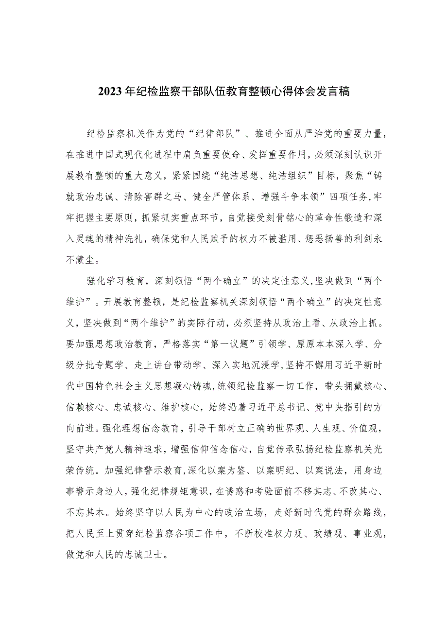 2023年纪检监察干部队伍教育整顿心得体会发言稿(精选六篇样例)_第1页