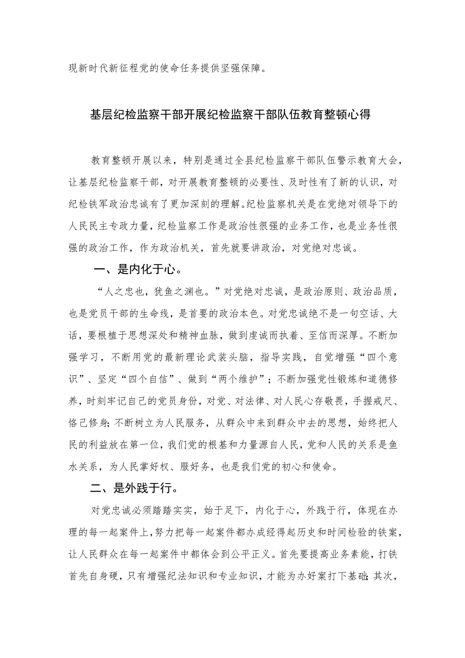 2023年纪检监察干部队伍教育整顿心得体会发言稿(精选六篇样例)_第3页