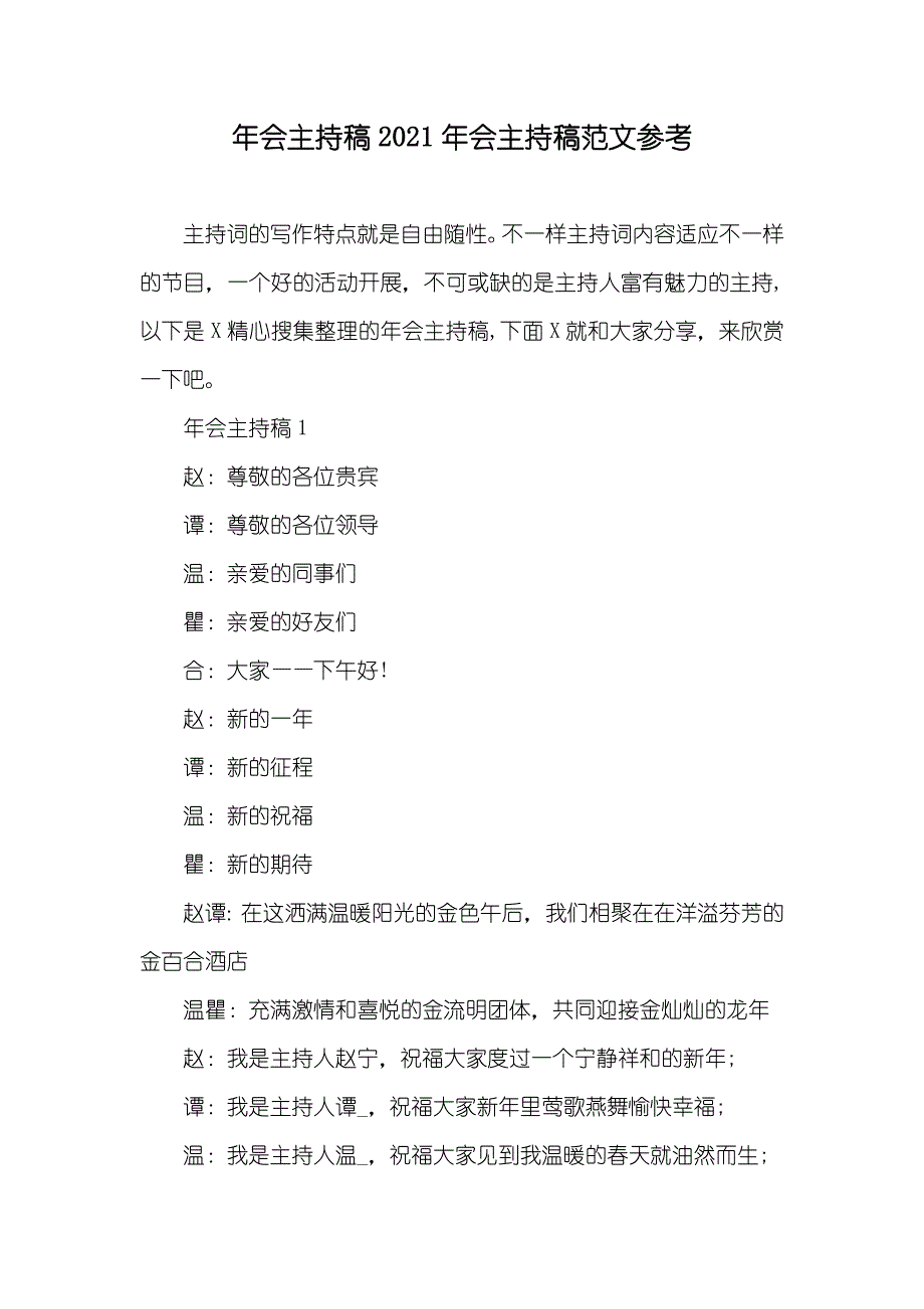 年会主持稿会主持稿范文参考_第1页