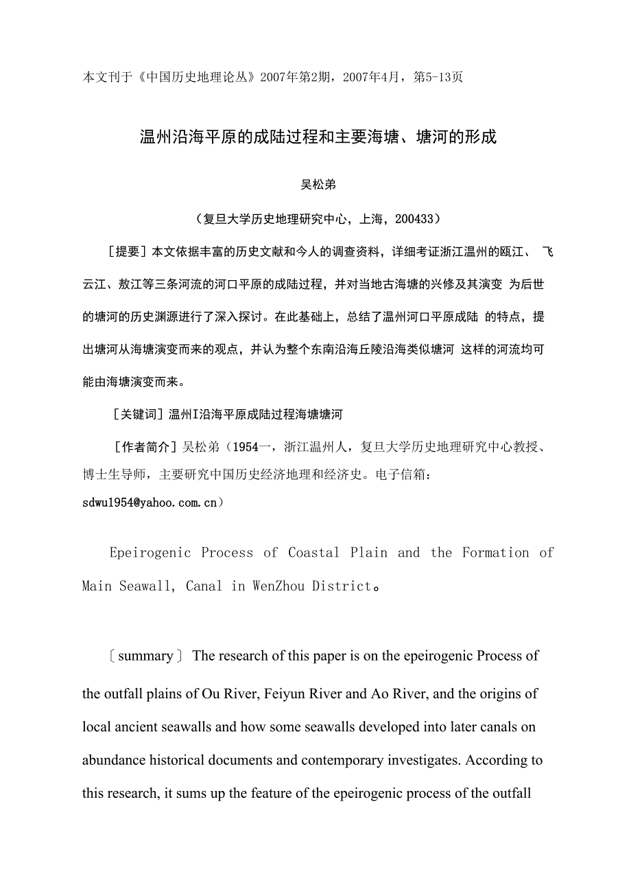 温州沿海平原的成陆过程和主要海塘塘河的形成_第1页