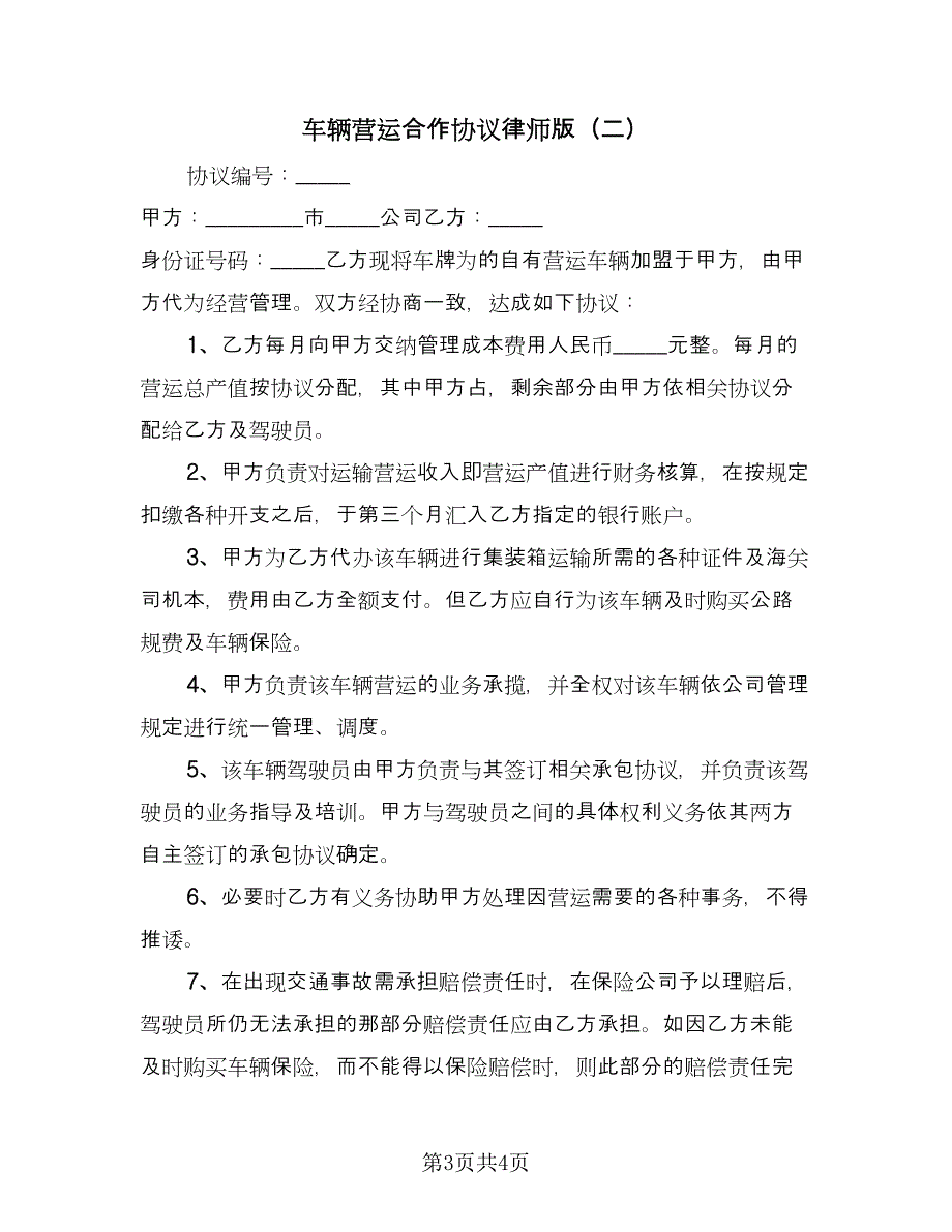 车辆营运合作协议律师版（二篇）.doc_第3页