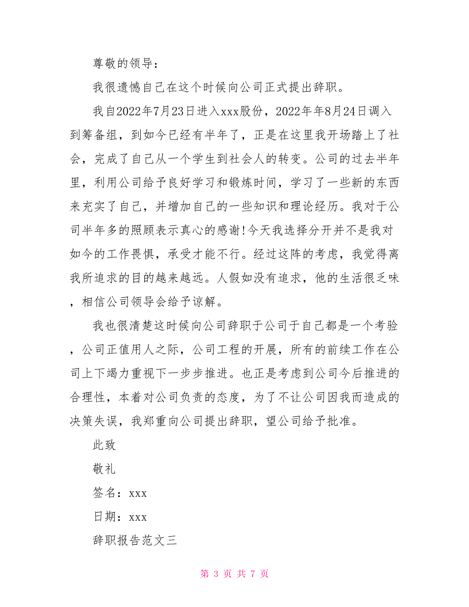 2022最新辞职报告精选篇_第3页