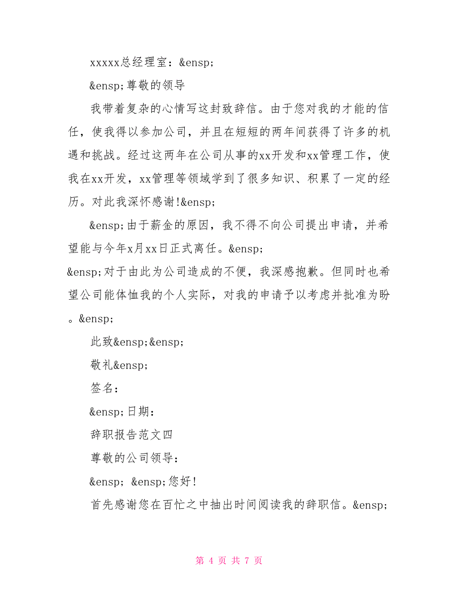 2022最新辞职报告精选篇_第4页